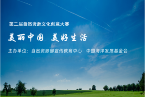 2024 美丽中国 美好生活 第二届自然资源文化创意大赛