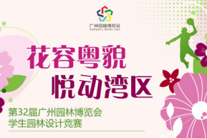 2024第32届广州园林博览会学生园林设计竞赛
