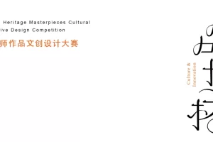 万元奖金等你拿！非遗大师作品文创设计大赛报名中！