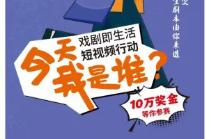 “今天我是谁？”戏剧即生活短视频行动号召令