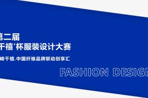 2024第二届“千禧”杯服装设计大赛