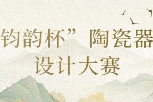 2024“钧韵杯”陶瓷器型设计大赛