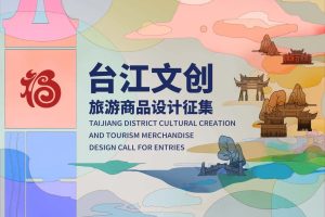 2024台江文创旅游商品设计征集公告