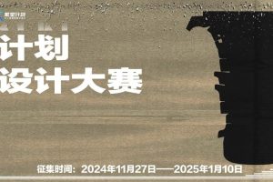 2024年繁星计划“物焕新生”文创设计大赛