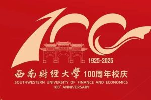 西南财经大学建校100周年金银纪念币设计图稿征集公告