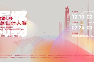 2024天津银行杯“滨城礼物”创意设计大赛