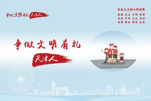 2024“争做文明有礼天津人”主题公益广告设计大赛