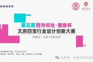 2024第五届“西泠印社·潜泉杯”文房四宝行业设计创新大赛