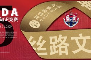 2025UKDA丝路文化知识竞赛