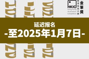 延迟至1月7日截止-2024年香港插画大赛