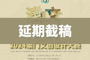 延期截稿通知-2024澳门文创设计大赛