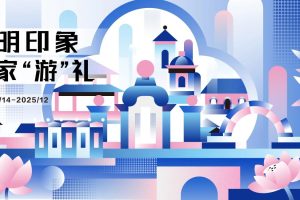 2025第五届圆明园文创设计大赛