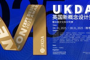 2025UKDA英国新概念设计奖