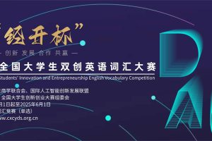 2025“经开杯” 全国大学生双创英语词汇大赛