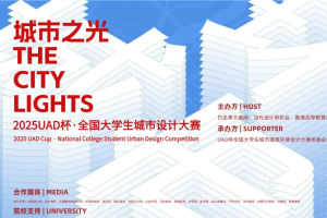 2025UAD·全国大学生城市设计大赛(延期至2025年5月31日23：59截稿)