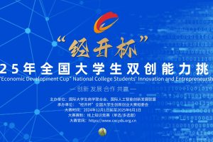 2025“经开杯”全国大学生双创能力挑战赛正式启动