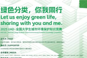 2025 UAD·全国大学生城市环境保护知识竞赛