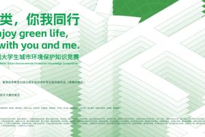 2025 UAD·全国大学生城市环境保护知识竞赛携手高教创赛云第二课堂，共筑绿色未来