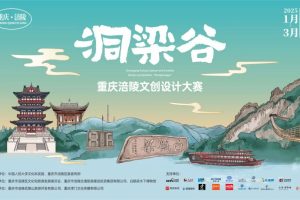 2025“洞梁谷”重庆涪陵文创设计大赛