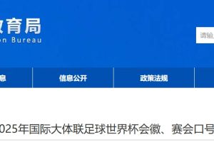 大连2025年国际大体联足球世界杯会徽、赛会口号征集公告