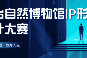 烟台自然博物馆IP形象设计大赛