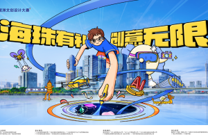 2025琶洲文创设计大赛