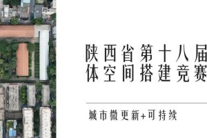 2025陕西省第十八届实体空间搭建竞赛