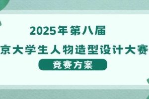 2025年第八届北京大学生人物造型设计大赛