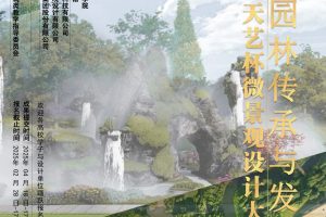 2025年第四届天艺杯微景观设计大赛