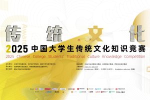 2025中国大学生传统文化知识竞赛(大文赛)