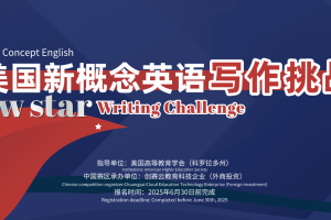 2025美国新概念英语写作挑战赛