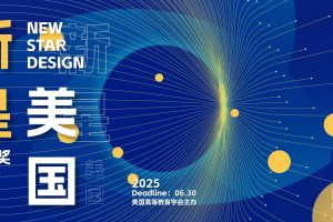 2025美国新星设计奖American New Star Design Award 2025