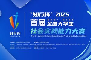 【增设场次至2025年8月底】知行杯-全国大学生社会实践能力大赛