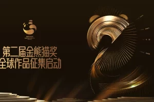 2025年第二届金熊猫奖评选活动