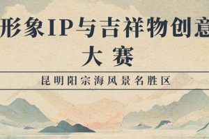 2025阳宗海主题形象 IP 与吉祥物创意征集大赛