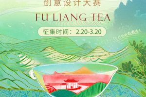 2025浮梁红茶品茗杯创意设计大赛