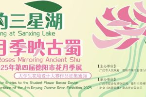 2025年第四届德阳市花月季展大学生花境设计大赛