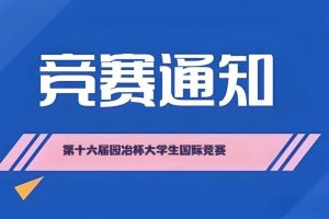 2025第十六届园冶杯大学生国际竞赛