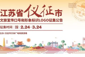 江苏省仪征市文旅宣传口号和形象标识Logo征集公告