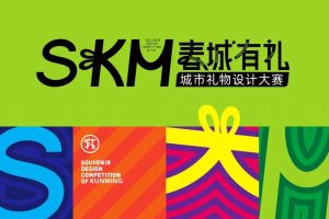 首届“春城有礼”城市礼物设计大赛