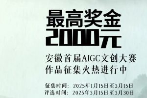 2025安徽首届AIGC文创大赛