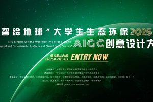 2025“智绘地球”大学生生态环保 AIGC 创意设计大赛