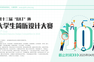 2025年“BAT”杯全国大学生简历设计大赛