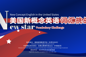 2025美国新概念英语词汇挑战赛