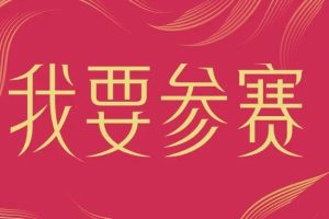 “栉佩之美”2025第九届谭木匠设计大赛