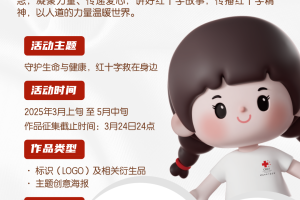 2025 “5·8人道公益日”创意作品设计征集