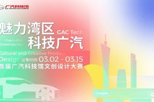 2025首届广汽科技馆文创设计大赛