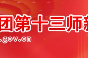 十三师新星市2025年首届文创产品和旅游商品设计大赛