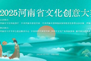 2025河南省文化创意大赛