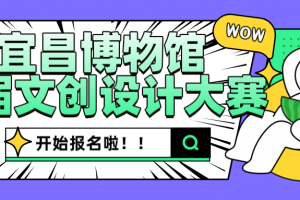 2025宜昌博物馆文创设计大赛